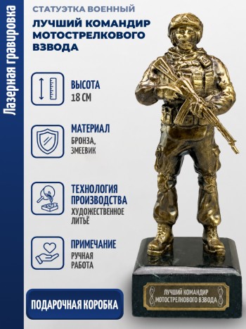 Статуэтка Военный "Лучший командир мотострелкового взвода" (бронза, змеевик)