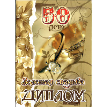Диплом "Золотая свадьба. 50 лет" (21 х 15 см)