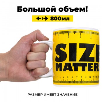Большая кружка "Size Matters" (800 мл)