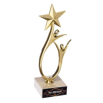 Наградная статуэтка "Ты звезда" в виде звезды (18 см)