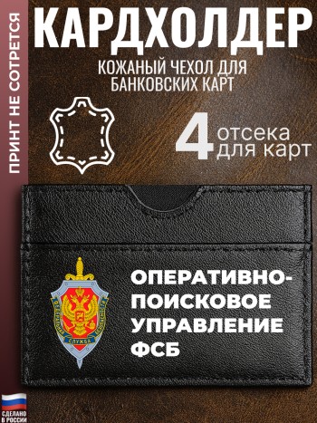 Кардхолдер "Оперативно-поисковое управление ФСБ"