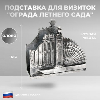 Подставка для визиток "Ограда Летнего сада" из олова / Санкт-Петербург
