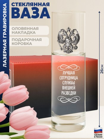 Ваза с гербом "Лучшая сотрудница Службы внешней разведки"