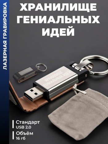 Флешка "Хранилище гениальных идей" (16гб)