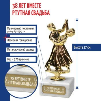 Статуэтка Танцы "38 лет вместе. Ртутная свадьба" (17 см)