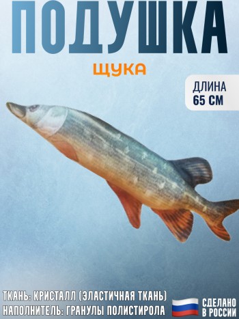 Подушка-игрушка рыба "Щука" (65 см)