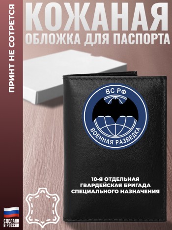 Обложка на паспорт "10-я отдельная гвардейская бригада специального назначения" ГРУ