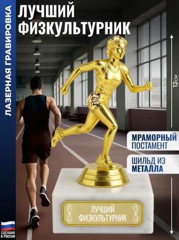 Статуэтка Бегунья "Лучший физкультурник" (12 см)