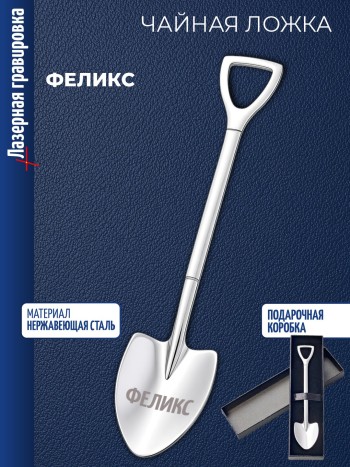 Чайная ложка Штыковая лопата "Феликс"