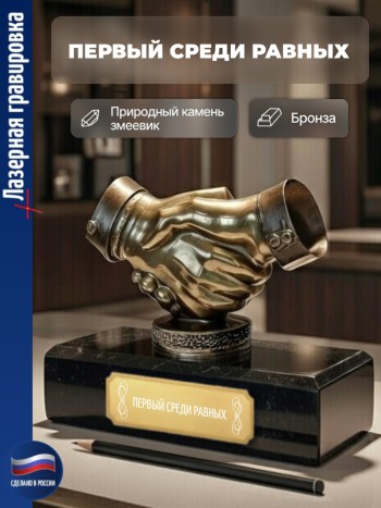 Статуэтка Пожатие рук "Первый среди равных"