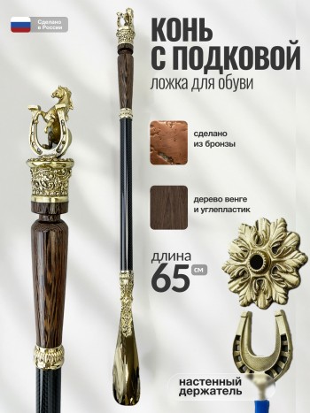Ложка для обуви "Конь с подковой", латунь, венге, углепластик (64 см)