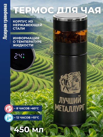 Термокружка для чая"Лучший металлург"