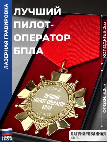 Сувенирный орден "Лучший пилот-оператор бпла"