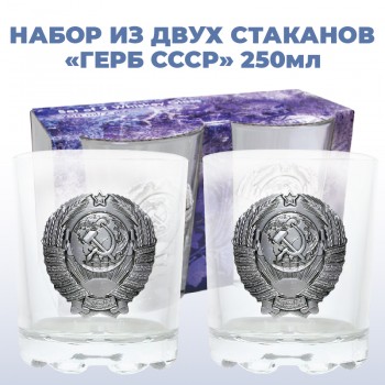 Набор из двух стаканов "Герб СССР" из стекла (250 мл)