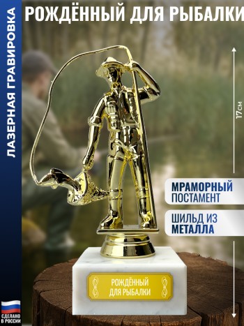 Статуэтка Рыбак "Рождённый для рыбалки" (17 см)
