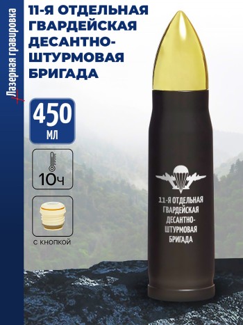 Термос Пуля "11-я отдельная гвардейская десантно-штурмовая бригада" ВДВ
