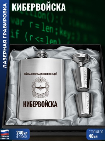 Набор ВИО "Кибервойска" (фляжка, воронка, 2 стопки)
