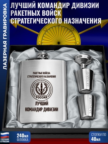 Набор РВСН "Лучший командир дивизии" (фляжка, воронка, 2 стопки)