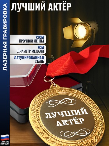 Сувенирная медаль "Лучший актёр" на ленте (7 см)