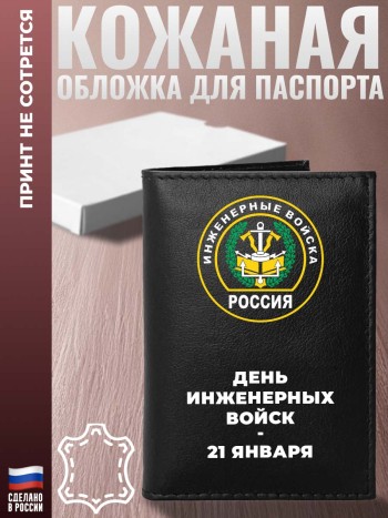 Обложка на паспорт "День Инженерных войск - 21 января"