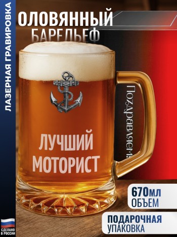 Пивная кружка якорь "Лучший моторист"