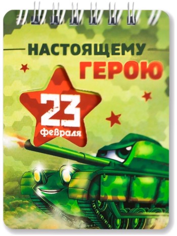 Блокнот "Настоящему герою, 23 февраля", 32 листа