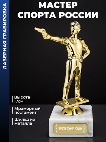 Статуэтка Пистолетный Стрелок "Мастер спорта России"