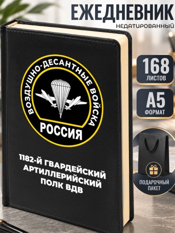 Ежедневник "1182-й гвардейский артиллерийский полк ВДВ"