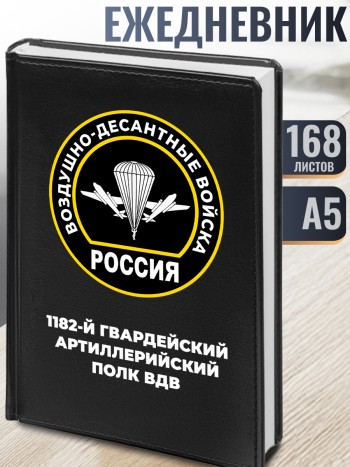 Ежедневник "1182-й гвардейский артиллерийский полк ВДВ"