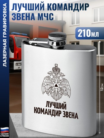 Фляжка МЧС "Лучший командир звена" (210 мл)