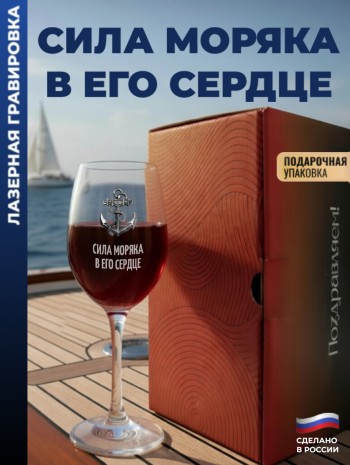 Бокал для вина Якорь"Сила моряка в его сердце"
