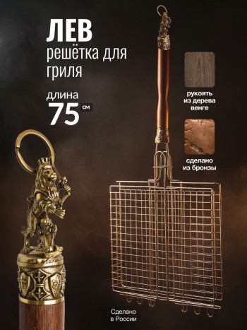 Подарочная решётка для гриля "Лев" из бронзы и дерева венге (75 х 35 х 6 см)