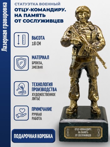 Статуэтка Военный "Отцу-командиру. На память от сослуживцев" (бронза, змеевик)