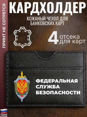 Кардхолдер "Федеральная служба безопасности"