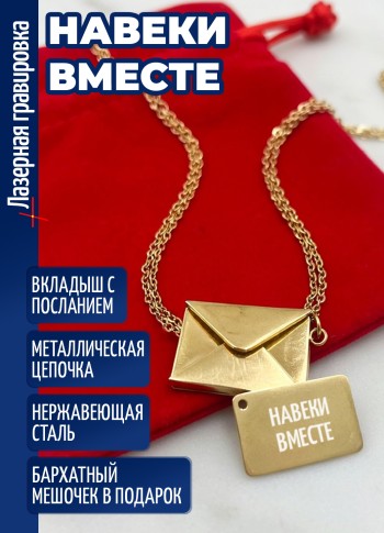 Кулон конвертик "Навеки вместе"