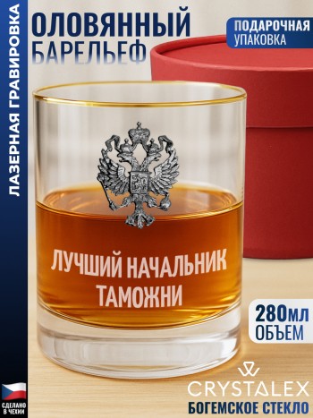 Стакан для виски "лучший начальник таможни"