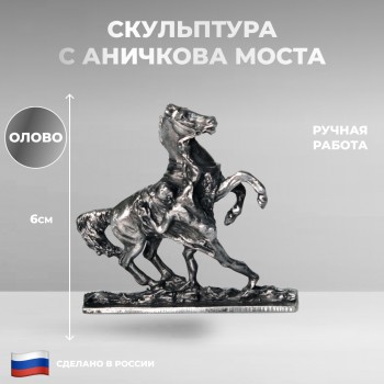 Фигурка "Скульптура с Аничкова моста" из олова (6 см) / Санкт-Петербург