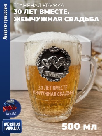 Гранёная пивная кружка юбилей "30 лет вместе. Жемчужная свадьба"