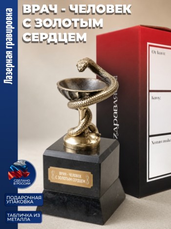 Кубок Врачу "Врач - человек с золотым сердцем" (бронза, змеевик)