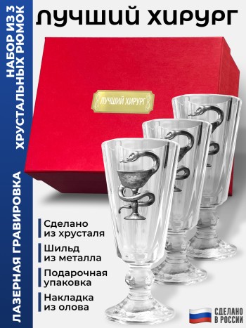 Набор лафитников Медицина "Лучший хирург" (три рюмки по 35 мл)