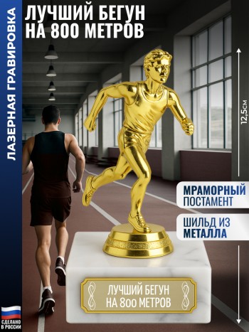 Статуэтка Бегун "Лучший бегун на 800 метров" (12,5 см)