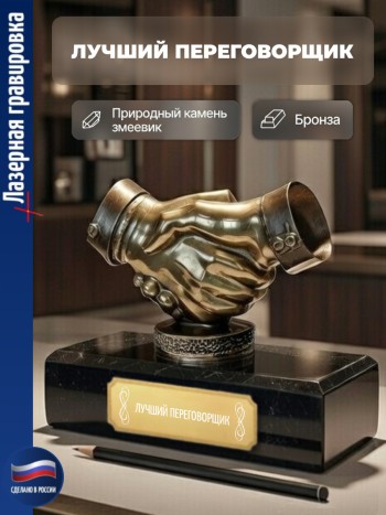 Статуэтка Пожатие рук "Лучший переговорщик"