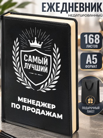 Ежедневник "Лучший Менеджер по продажам"