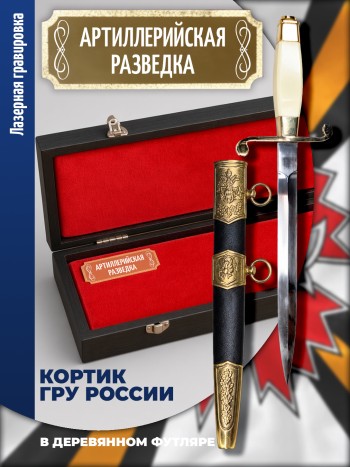 Кортик разведчика ГРУ "Артиллерийская разведка" с футляром