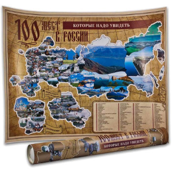 Плакат со стирающимся слоем "100 мест в России, которые нужно увидеть"