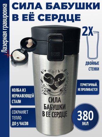 Термокружка "Сила бабушки в её сердце" (380 мл)