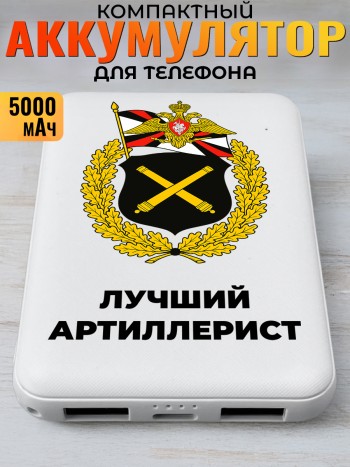 Повербанк "Лучший артиллерист" (5000 мАч)
