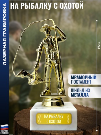 Статуэтка Рыбак "На рыбалку с охотой" (17 см)