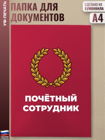 Адресная папка "Почётный сотрудник" красная