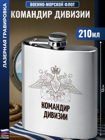 Фляжка ВМФ "командир дивизии" (210 мл)